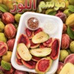 صحن لوز مقطع - Loz Plate